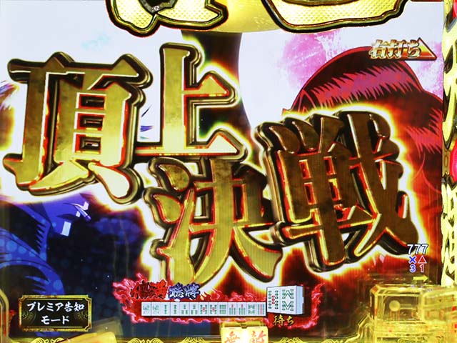 ぱちんこ・哲也・頂上決戦