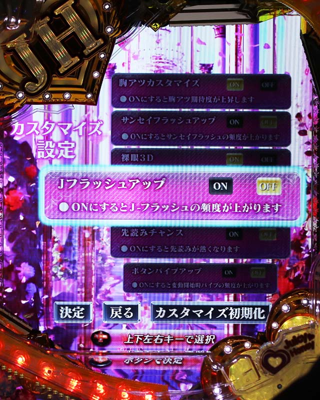 ぱちんこ・ジューシーハニーハーレム・カスタム機能