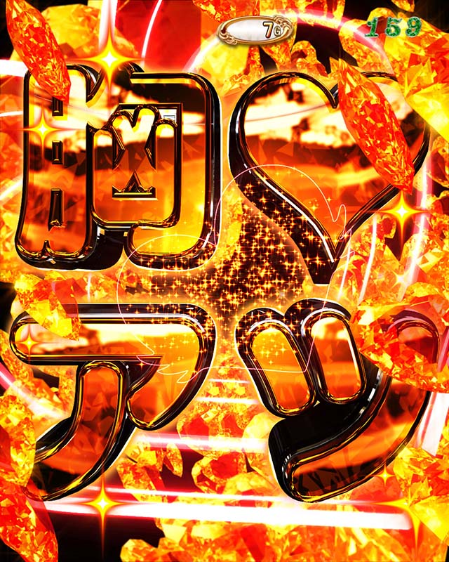 ぱちんこ・ジューシーハニーハーレム・10大胸アツ演出