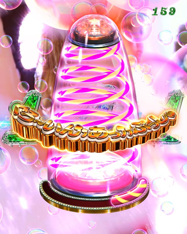 ぱちんこ・ジューシーハニーハーレム・10大胸アツ演出