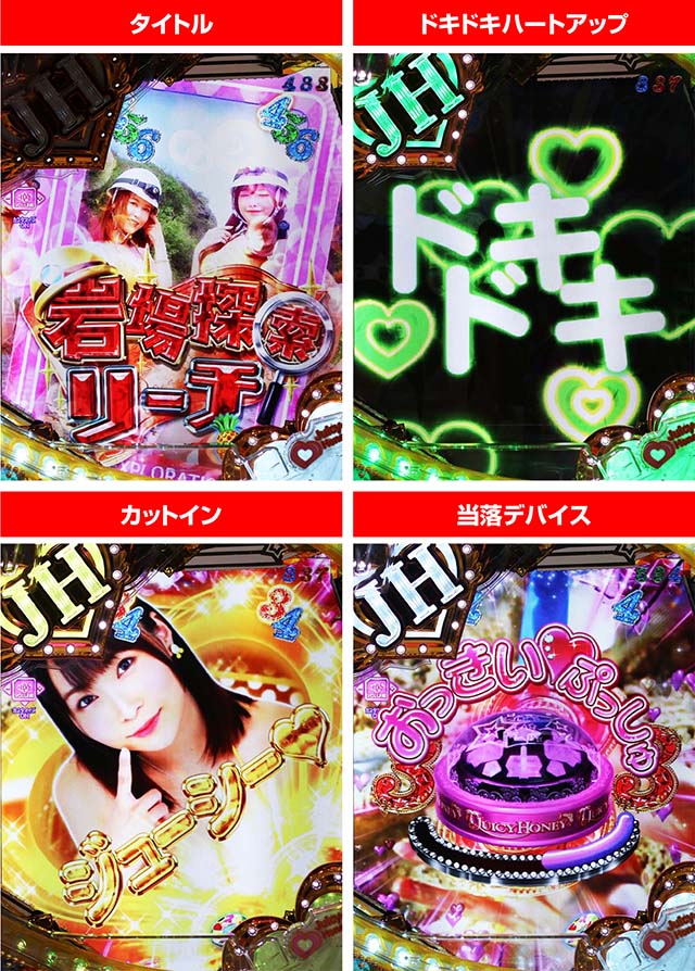 ぱちんこ・ジューシーハニーハーレム・チャレンジリーチ