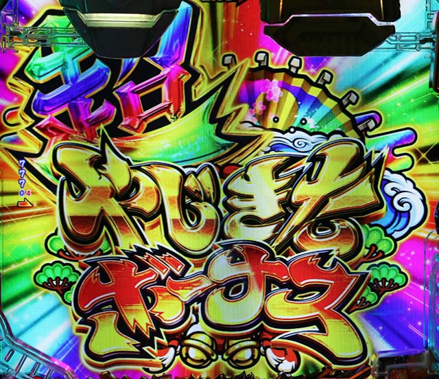 ぱちんこ・やじきた道中記・右打ち中の大当り