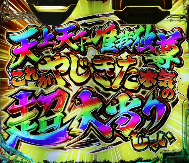 ぱちんこ・やじきた道中記・右打ち中の大当り