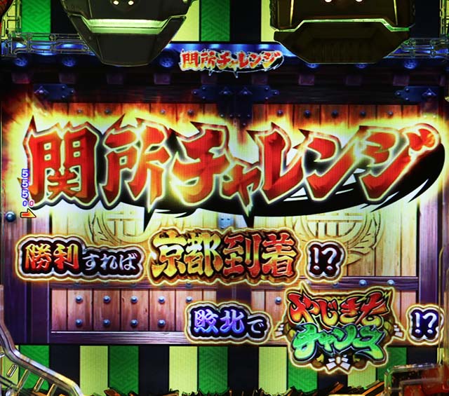 ぱちんこ・やじきた道中記・関所チャレンジ