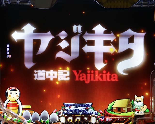 ぱちんこ・やじきた道中記・4大注目演出