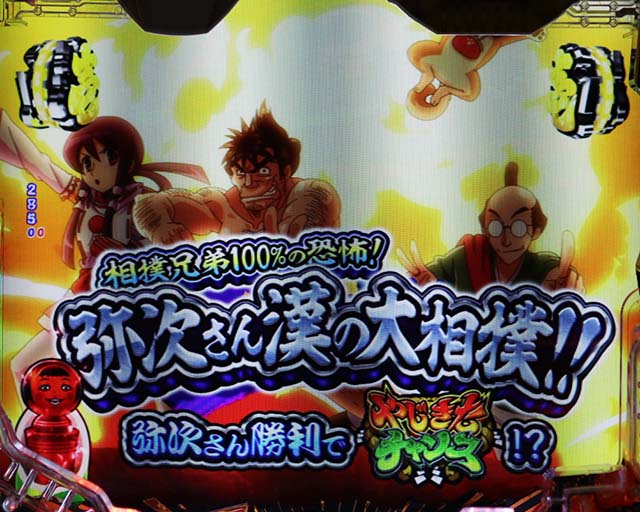 ぱちんこ・やじきた道中記・4大注目演出