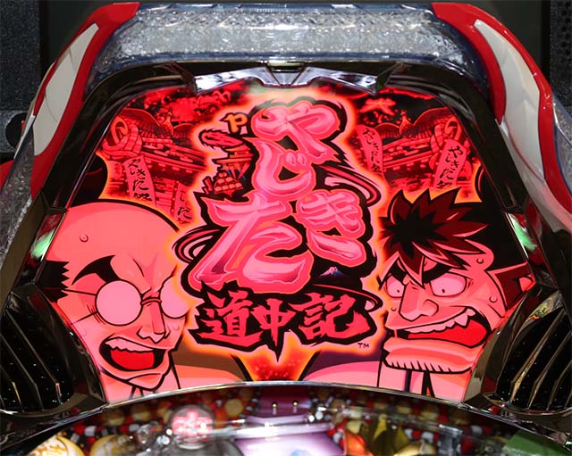 ぱちんこ・やじきた道中記・リーチ前予告