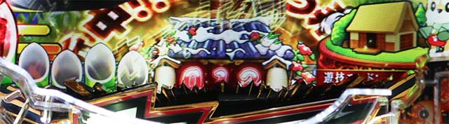 ぱちんこ・やじきた道中記・リーチ前予告