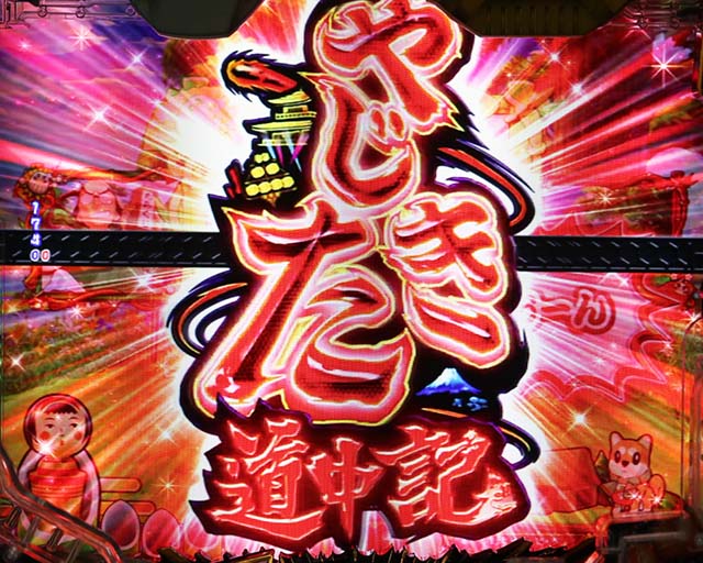 ぱちんこ・やじきた道中記・リーチ前予告