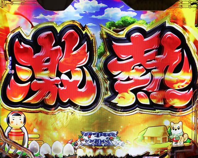 ぱちんこ・やじきた道中記・リーチ後予告