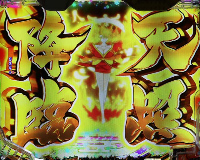 ぱちんこ・やじきた道中記・天照降臨