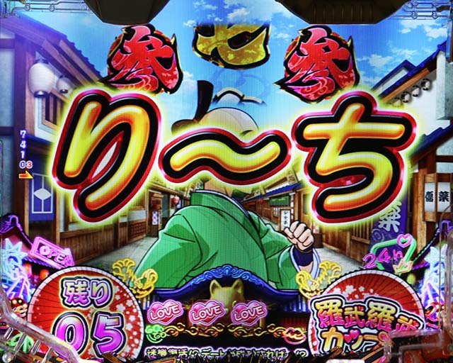 ぱちんこ・やじきた道中記・［やじきたチャンス］羅武羅武カップル