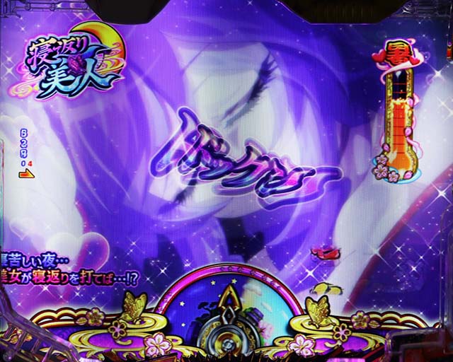 ぱちんこ・やじきた道中記・［やじきたチャンス］寝返り美人