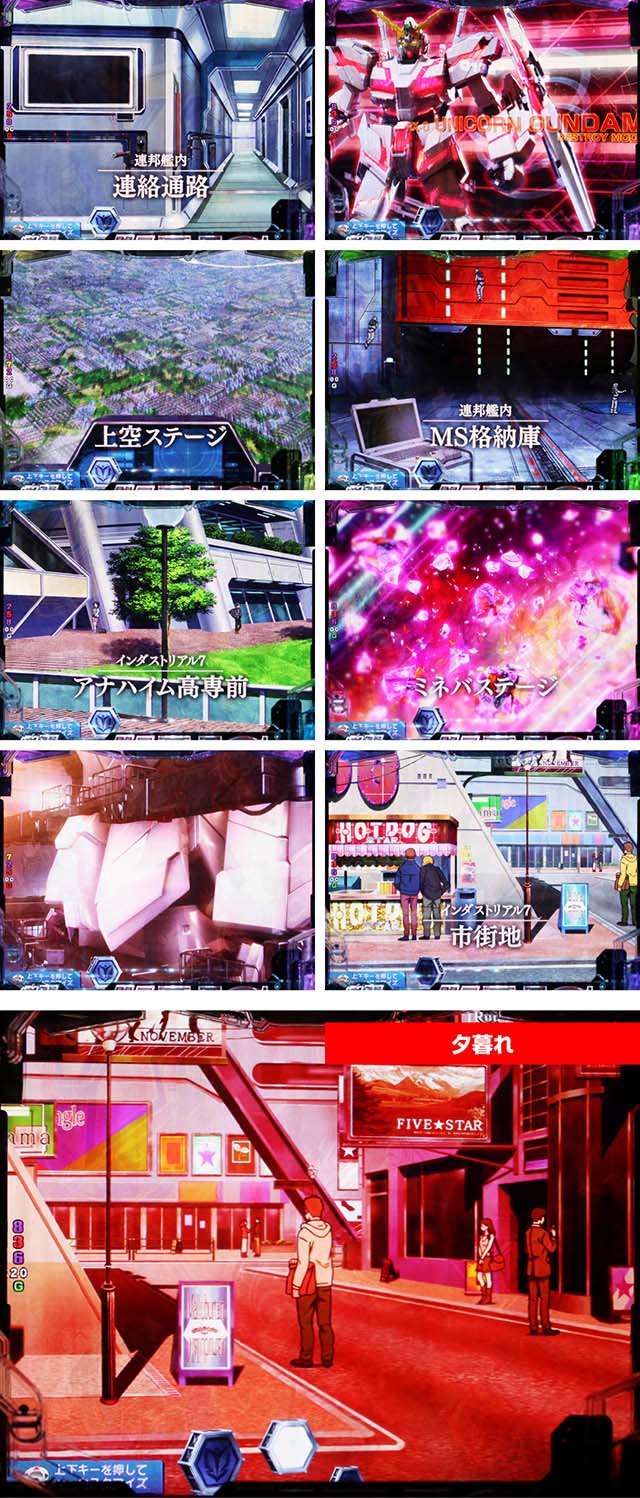 ぱちんこ機動戦士ガンダムユニコーン（UC）・背景変化