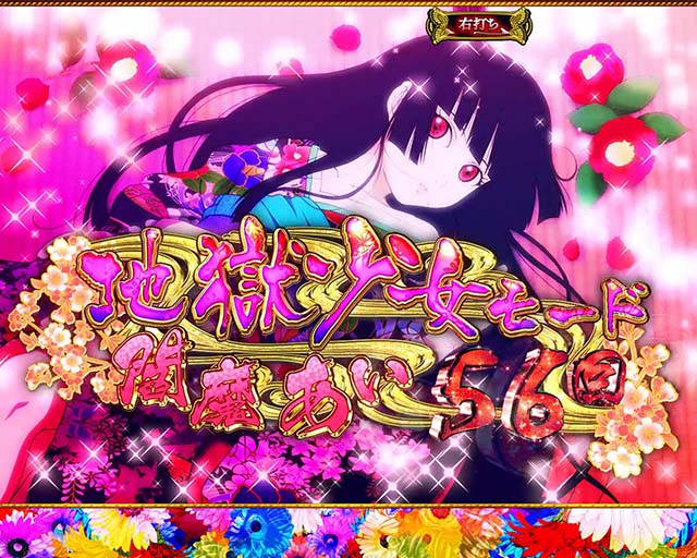 地獄少女覚醒(ぱちんこ地獄少女5)・地獄少女モード(時短)