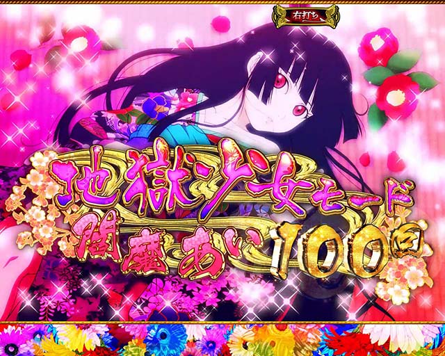 地獄少女覚醒(ぱちんこ地獄少女5)・地獄少女モード(ST)