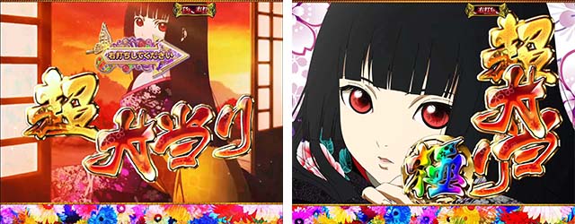 地獄少女覚醒(ぱちんこ地獄少女5)・大当りの種類