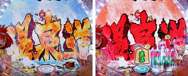 ぱちんこ・スプラッシュスプラッシュ・ステップアップ予告