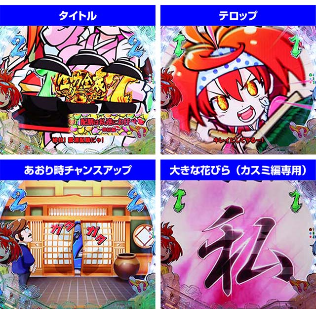 ぱちんこ・スプラッシュスプラッシュ・キャラリーチ