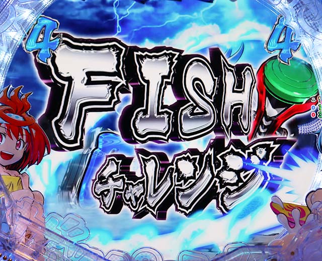 ぱちんこ・スプラッシュスプラッシュ・FISHチャレンジ