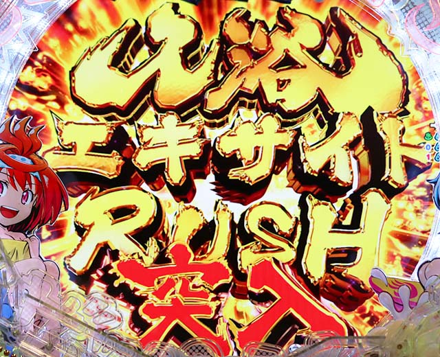 ぱちんこ・スプラッシュスプラッシュ・入浴エキサイトRUSH