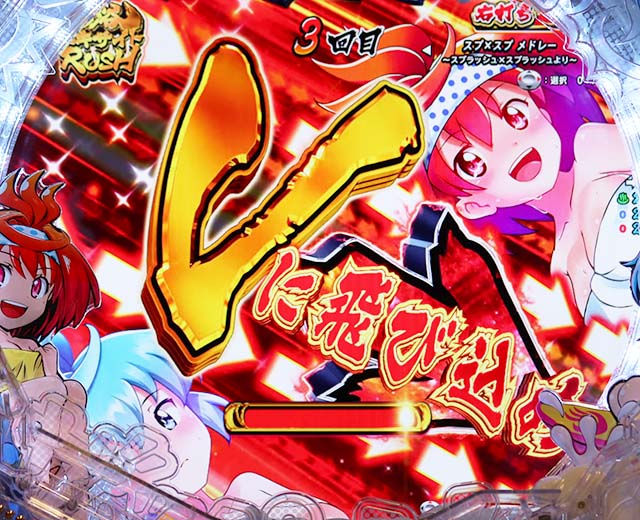 ぱちんこ・スプラッシュスプラッシュ・4R大当り以上濃厚演出