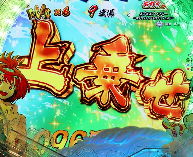 ぱちんこ・スプラッシュスプラッシュ・通常時の大当り