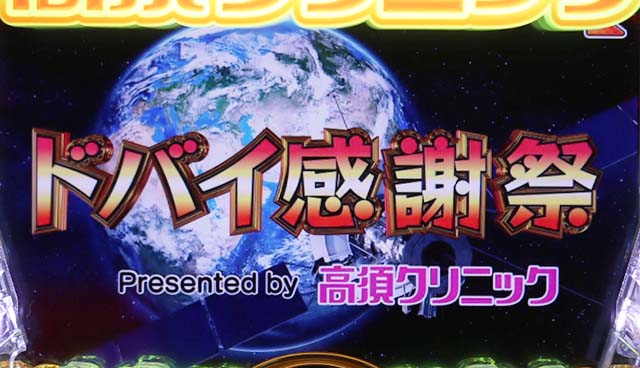 ぱちんこ・yes!高須クリニック~超整形BLACK~・ドバイ感謝祭