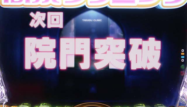 ぱちんこ・yes!高須クリニック~超整形BLACK~・院門突破リーチ