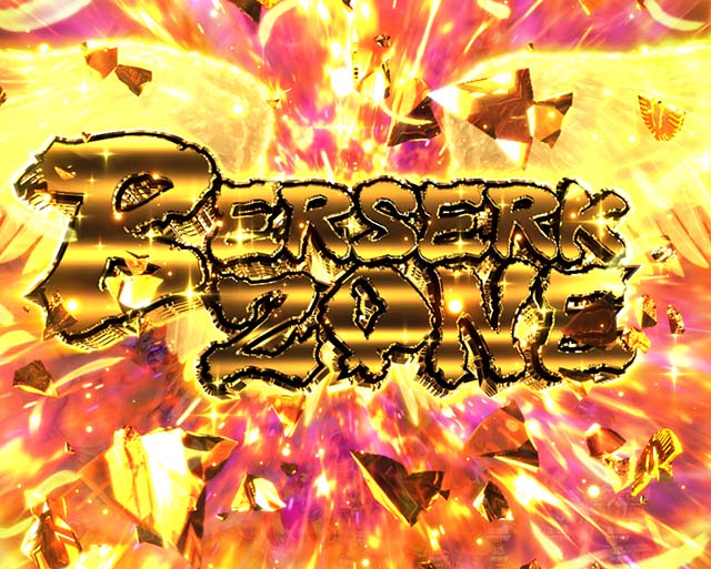 ぱちんこベルセルク無双・注目演出・BERSERK ZONE