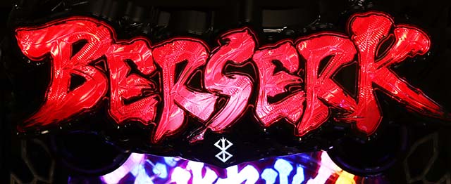 ぱちんこベルセルク無双・先読み予告（その他）