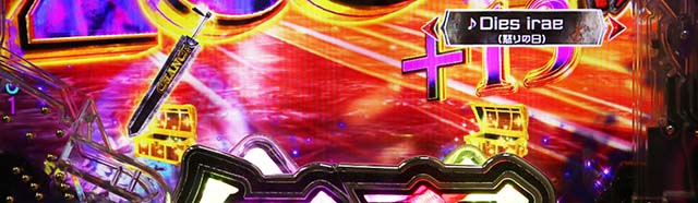 ぱちんこベルセルク無双・ベルセルクEXTRA冥府魔道