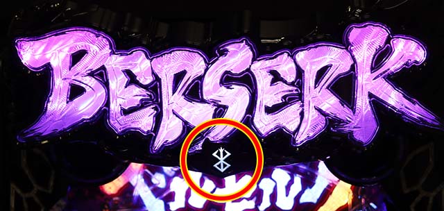 ぱちんこベルセルク無双・ベルセルクEXTRA冥府魔道