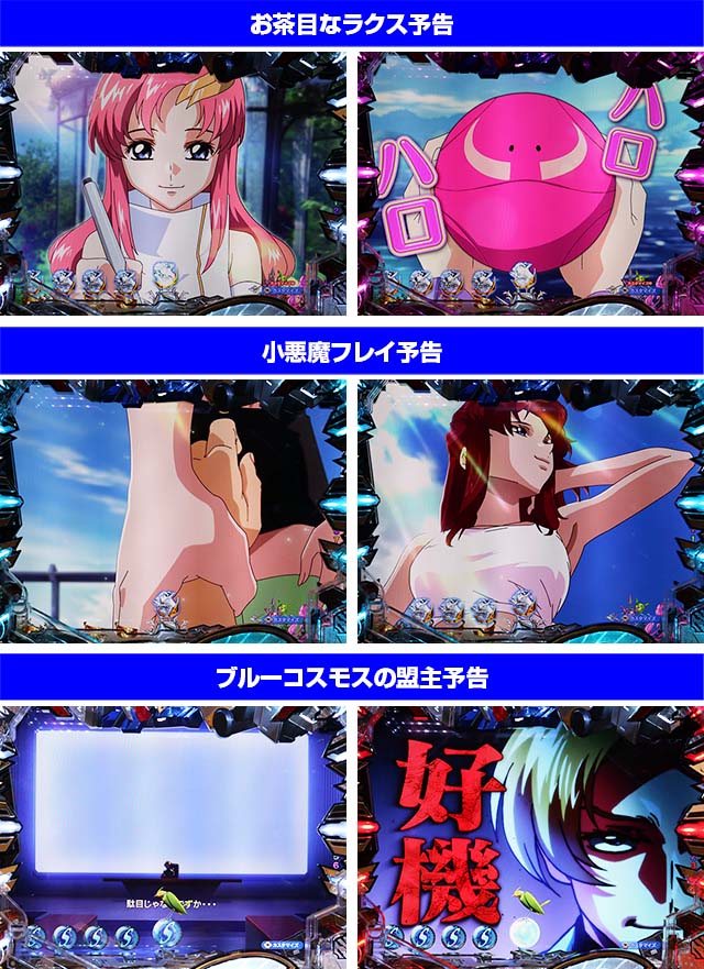 ぱちんこ・機動戦士ガンダムSEED(シード)・リーチ前予告