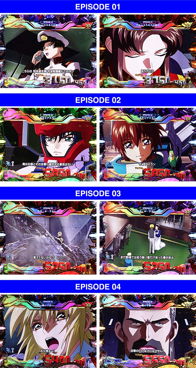 ぱちんこ・機動戦士ガンダムSEED(シード)・エピソード演出