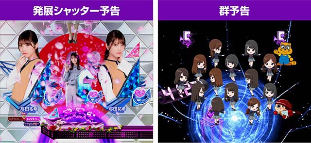 ぱちんこ乃木坂46・プレミアム演出