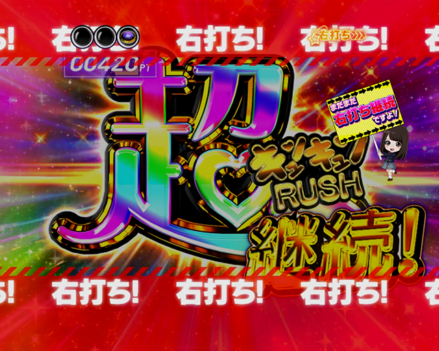 ぱちんこ乃木坂46・（超）キュンキュンRUSH