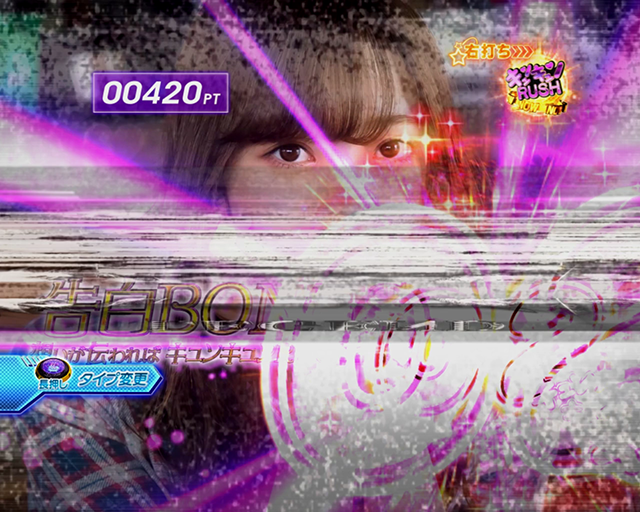 ぱちんこ乃木坂46・（超）キュンキュンRUSH・告白タイプ