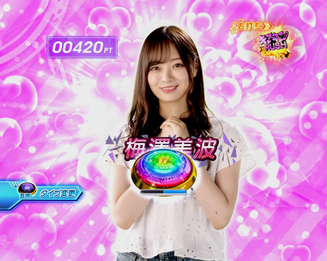 ぱちんこ乃木坂46・（超）キュンキュンRUSH・告白タイプ