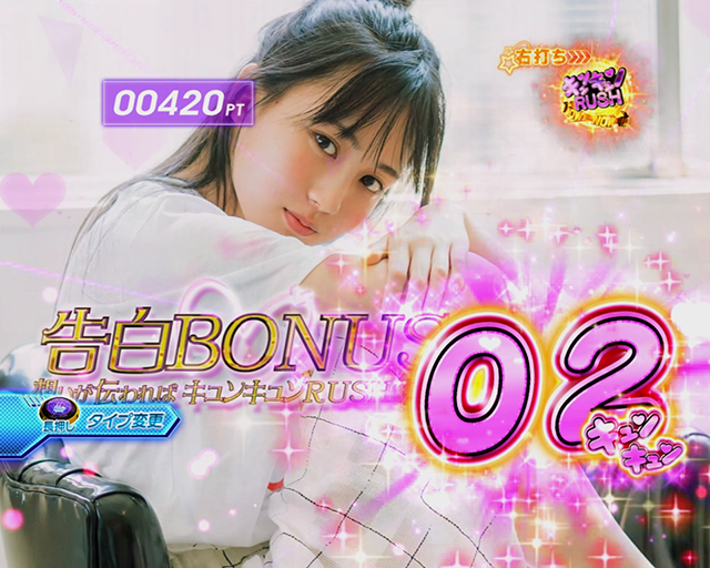 ぱちんこ乃木坂46・（超）キュンキュンRUSH・告白タイプ