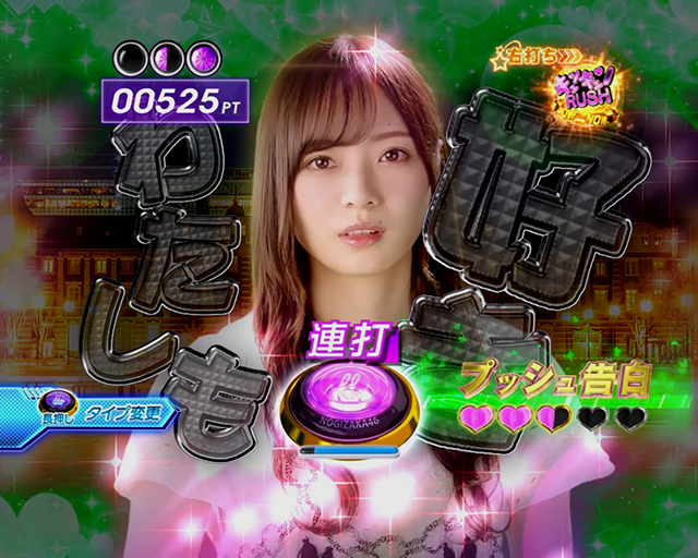 ぱちんこ乃木坂46・（超）キュンキュンRUSH・告白タイプ