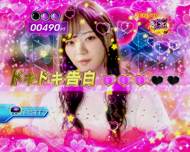 ぱちんこ乃木坂46・（超）キュンキュンRUSH・告白タイプ