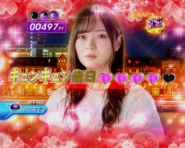 ぱちんこ乃木坂46・（超）キュンキュンRUSH・告白タイプ