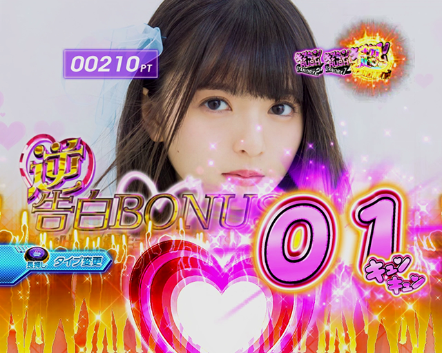 ぱちんこ乃木坂46・（超）キュンキュンRUSH・告白タイプ