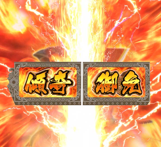 e花の慶次裂(スマパチ慶次)・裏ボタン