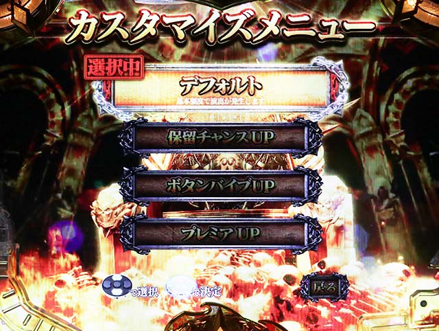 ぱちんこアナザーゴッドハーデス狂乱・カスタマイズ