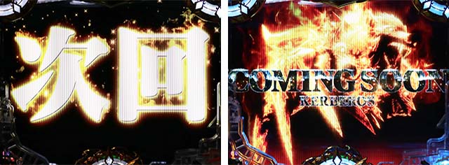 ぱちんこアナザーゴッドハーデス狂乱・リーチ後予告