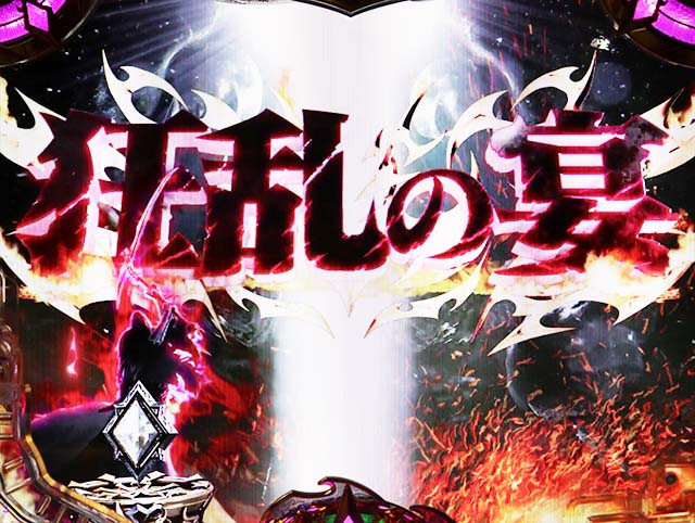 ぱちんこアナザーゴッドハーデス狂乱・冥界ステージ（狂乱の宴＆激堕の果て）