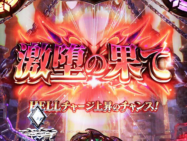 ぱちんこアナザーゴッドハーデス狂乱・冥界ステージ（狂乱の宴＆激堕の果て）