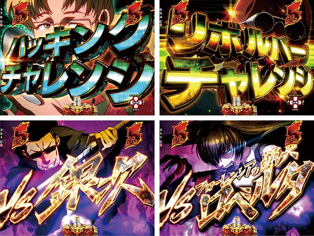 ぱちんこ・ブラックラグーン4・ALIVE ZONE専用リーチ